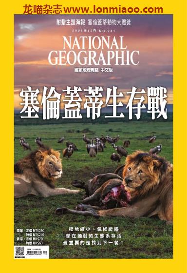 [台湾版]National Geographic 国家地理杂志 2021年12月刊